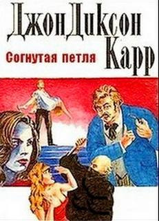 Карр Джон Диксон - Согнутая петля - Читать книги онлайн | Слушать аудиокниги онлайн | Электронная библиотека books-lib.com