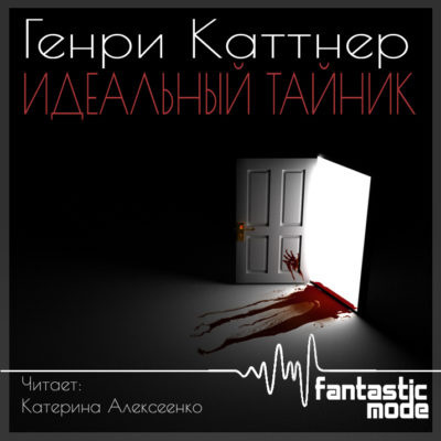 Каттнер Генри - Идеальный тайник - Читать книги онлайн | Слушать аудиокниги онлайн | Электронная библиотека books-lib.com