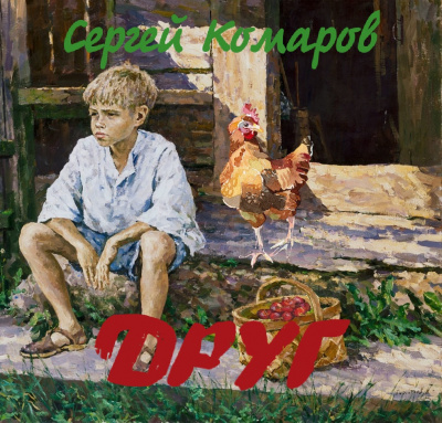 Комаров Сергей - Друг - Читать книги онлайн | Слушать аудиокниги онлайн | Электронная библиотека books-lib.com