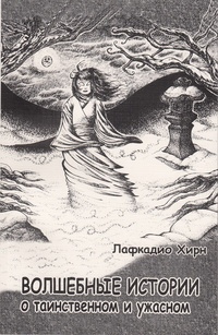 Лафкадио Хирн - Дипломатия - Читать книги онлайн | Слушать аудиокниги онлайн | Электронная библиотека books-lib.com