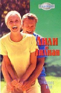 Лили и Лилиан - Алекс Вуд - Читать книги онлайн | Слушать аудиокниги онлайн | Электронная библиотека books-lib.com
