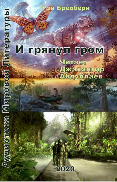 Рэй Брэдбери - И грянул гром - Читать книги онлайн | Слушать аудиокниги онлайн | Электронная библиотека books-lib.com