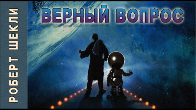 Шекли Роберт - Верный вопрос - Читать книги онлайн | Слушать аудиокниги онлайн | Электронная библиотека books-lib.com