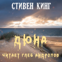 Кинг Стивен - Дюна - Читать книги онлайн | Слушать аудиокниги онлайн | Электронная библиотека books-lib.com
