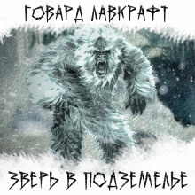 Лавкрафт Говард - Зверь в подземелье - Читать книги онлайн | Слушать аудиокниги онлайн | Электронная библиотека books-lib.com
