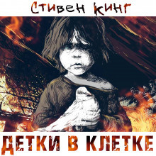 Кинг Стивен - Детки в клетке - Читать книги онлайн | Слушать аудиокниги онлайн | Электронная библиотека books-lib.com