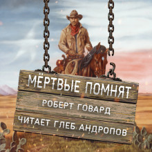 Говард Роберт - Мёртвые помнят - Читать книги онлайн | Слушать аудиокниги онлайн | Электронная библиотека books-lib.com