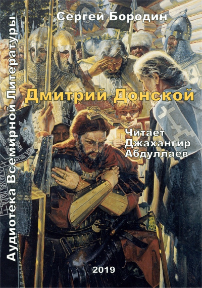 Бородин Сергей - Дмитрий Донской - Читать книги онлайн | Слушать аудиокниги онлайн | Электронная библиотека books-lib.com