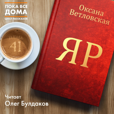 Ветловская Оксана - Яр - Читать книги онлайн | Слушать аудиокниги онлайн | Электронная библиотека books-lib.com