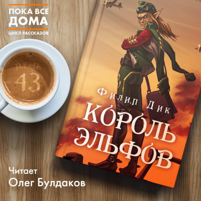 Дик Филип - Король эльфов - Читать книги онлайн | Слушать аудиокниги онлайн | Электронная библиотека books-lib.com