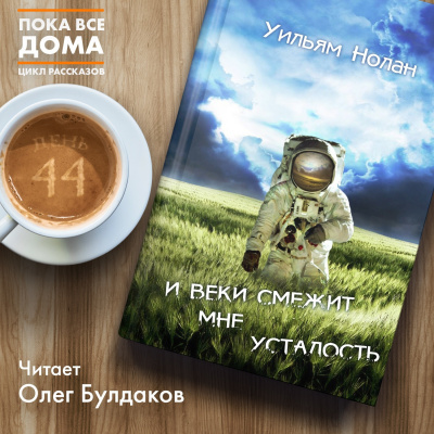 Нолан Уильям - И веки смежит мне усталость - Читать книги онлайн | Слушать аудиокниги онлайн | Электронная библиотека books-lib.com