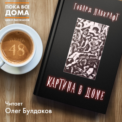 Лавкрафт Говард - Картина в доме - Читать книги онлайн | Слушать аудиокниги онлайн | Электронная библиотека books-lib.com