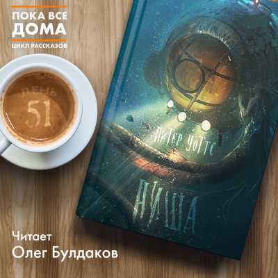 Уоттс Питер - Ниша - Читать книги онлайн | Слушать аудиокниги онлайн | Электронная библиотека books-lib.com