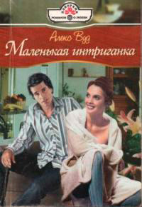 Маленькая интригантка - Алекс Вуд - Читать книги онлайн | Слушать аудиокниги онлайн | Электронная библиотека books-lib.com