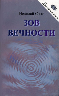 Сант Николай - Зов вечности - Читать книги онлайн | Слушать аудиокниги онлайн | Электронная библиотека books-lib.com
