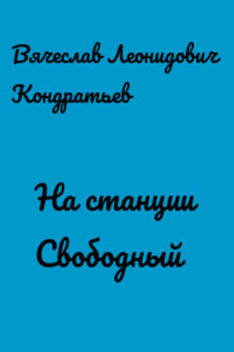 Кондратьев Вячеслав - На станции Свободный - Читать книги онлайн | Слушать аудиокниги онлайн | Электронная библиотека books-lib.com
