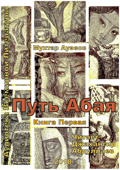 Ауэзов Мухтар - Путь Абая. Книга 1 - Читать книги онлайн | Слушать аудиокниги онлайн | Электронная библиотека books-lib.com