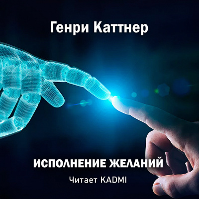 Каттнер Генри - Исполнение желаний - Читать книги онлайн | Слушать аудиокниги онлайн | Электронная библиотека books-lib.com