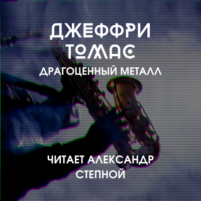 Томас Джеффри - Драгоценный металл - Читать книги онлайн | Слушать аудиокниги онлайн | Электронная библиотека books-lib.com