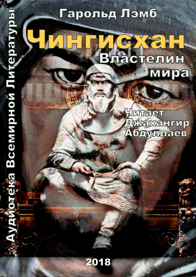 Лэмб Гарольд - Чингисхан. Властелин мира - Читать книги онлайн | Слушать аудиокниги онлайн | Электронная библиотека books-lib.com