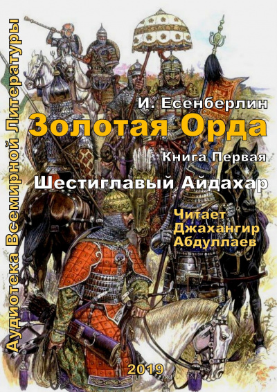 Есенберлин Ильяс - Шестиглавый Айдахар - Читать книги онлайн | Слушать аудиокниги онлайн | Электронная библиотека books-lib.com