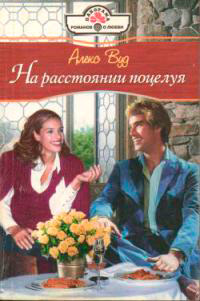На расстоянии поцелуя - Алекс Вуд - Читать книги онлайн | Слушать аудиокниги онлайн | Электронная библиотека books-lib.com