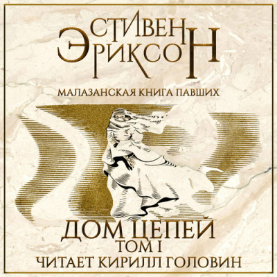 Эриксон Стивен - Дом Цепей - Читать книги онлайн | Слушать аудиокниги онлайн | Электронная библиотека books-lib.com