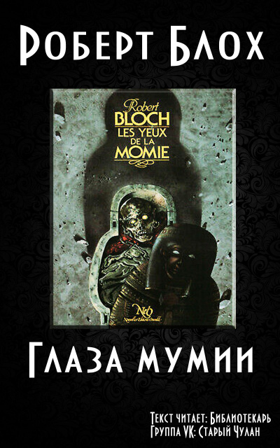 Блох Роберт - Глаза мумии - Читать книги онлайн | Слушать аудиокниги онлайн | Электронная библиотека books-lib.com
