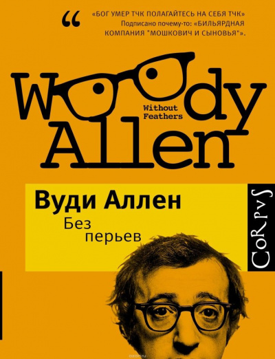 Аллен Вуди - Спутник инакомыслящего - Читать книги онлайн | Слушать аудиокниги онлайн | Электронная библиотека books-lib.com