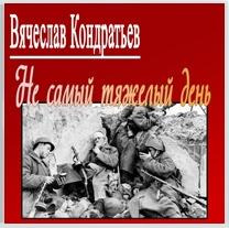 Кондратьев Вячеслав - Не самый тяжкий день - Читать книги онлайн | Слушать аудиокниги онлайн | Электронная библиотека books-lib.com