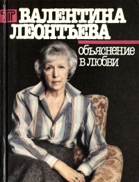 Леонтьева Валентина - Объяснение в любви - Читать книги онлайн | Слушать аудиокниги онлайн | Электронная библиотека books-lib.com