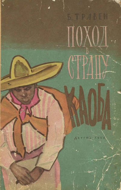 Травен Бруно - Поход в страну Каоба - Читать книги онлайн | Слушать аудиокниги онлайн | Электронная библиотека books-lib.com
