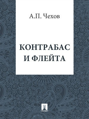 Чехов Антон - Контрабас и флейта - Читать книги онлайн | Слушать аудиокниги онлайн | Электронная библиотека books-lib.com