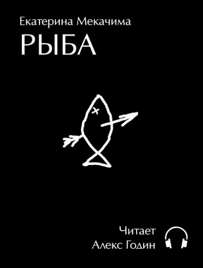 Екатерина Мекачима - РЫБА - Читать книги онлайн | Слушать аудиокниги онлайн | Электронная библиотека books-lib.com