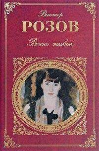 Розов Виктор - Вечно живые - Читать книги онлайн | Слушать аудиокниги онлайн | Электронная библиотека books-lib.com