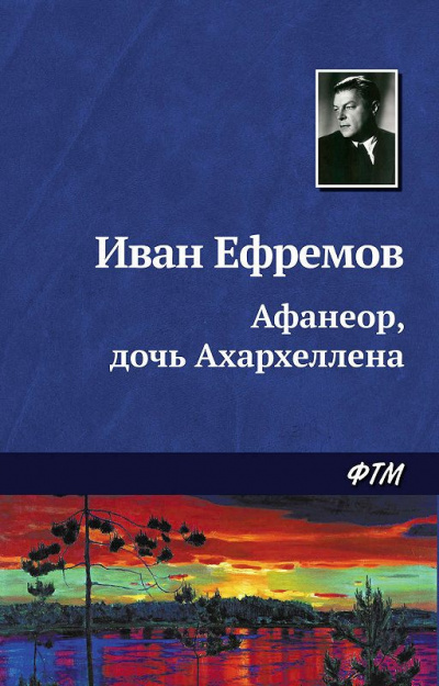 Ефремов Иван - Афанеор, Дочь Ахархеллена - Читать книги онлайн | Слушать аудиокниги онлайн | Электронная библиотека books-lib.com