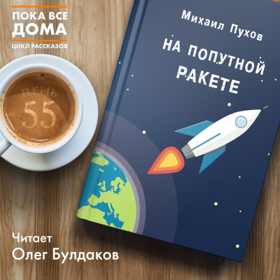 Пухов Михаил - На попутной ракете - Читать книги онлайн | Слушать аудиокниги онлайн | Электронная библиотека books-lib.com