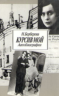Берберова Нина - Курсив мой - Читать книги онлайн | Слушать аудиокниги онлайн | Электронная библиотека books-lib.com