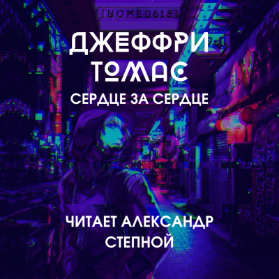 Томас Джеффри - Сердце за сердце - Читать книги онлайн | Слушать аудиокниги онлайн | Электронная библиотека books-lib.com