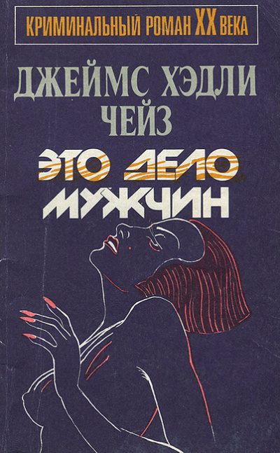 Чейз Джеймс Хедли - Это — дело мужчин - Читать книги онлайн | Слушать аудиокниги онлайн | Электронная библиотека books-lib.com