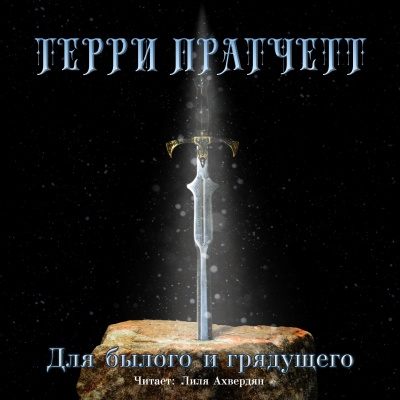 Пратчетт Терри - Для былого и грядущего - Читать книги онлайн | Слушать аудиокниги онлайн | Электронная библиотека books-lib.com