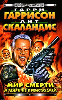 Мир Смерти и твари из преисподней - Ант Скаландис - Читать книги онлайн | Слушать аудиокниги онлайн | Электронная библиотека books-lib.com