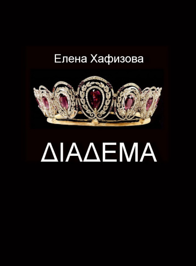 Хафизова Елена - ДИАДЕМА - Читать книги онлайн | Слушать аудиокниги онлайн | Электронная библиотека books-lib.com