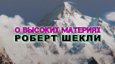 Шекли Роберт - О высоких материях - Читать книги онлайн | Слушать аудиокниги онлайн | Электронная библиотека books-lib.com