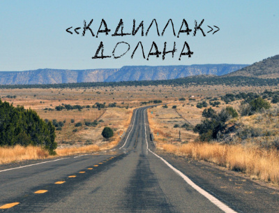 Стивен Кинг - Кадиллак Долана - Читать книги онлайн | Слушать аудиокниги онлайн | Электронная библиотека books-lib.com