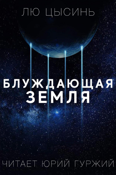 Цысинь Лю - Блуждающая земля - Читать книги онлайн | Слушать аудиокниги онлайн | Электронная библиотека books-lib.com