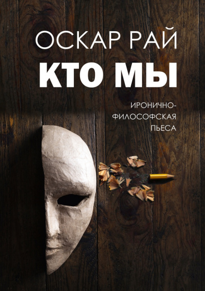 Рай Оскар - Кто мы - Читать книги онлайн | Слушать аудиокниги онлайн | Электронная библиотека books-lib.com