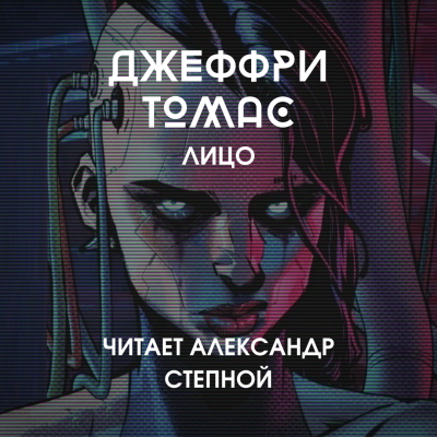 Томас Джеффри - Лицо - Читать книги онлайн | Слушать аудиокниги онлайн | Электронная библиотека books-lib.com
