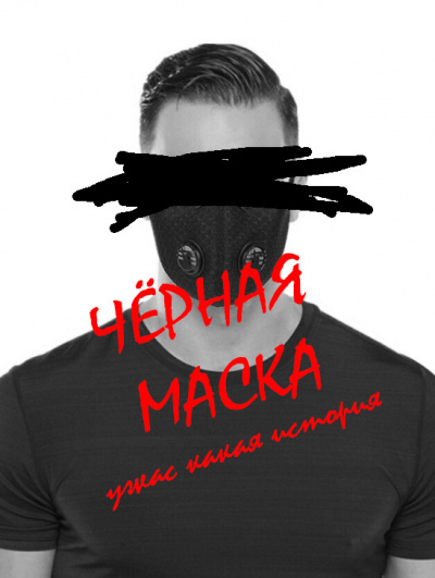 Соломонов Константин - Черная маска - Читать книги онлайн | Слушать аудиокниги онлайн | Электронная библиотека books-lib.com