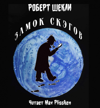 Шекли Роберт - Замок Скэгов - Читать книги онлайн | Слушать аудиокниги онлайн | Электронная библиотека books-lib.com